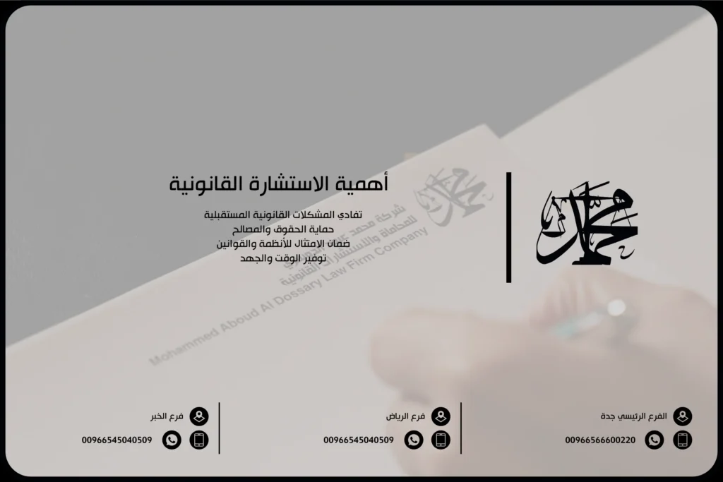 أهمية الاستشارة القانونية في السعودية