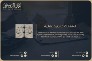 استشارات قانونية عقارية