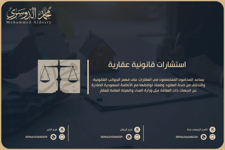 استشارات قانونية عقارية