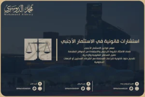 استشارات قانونية بالاستثمار الأجنبي