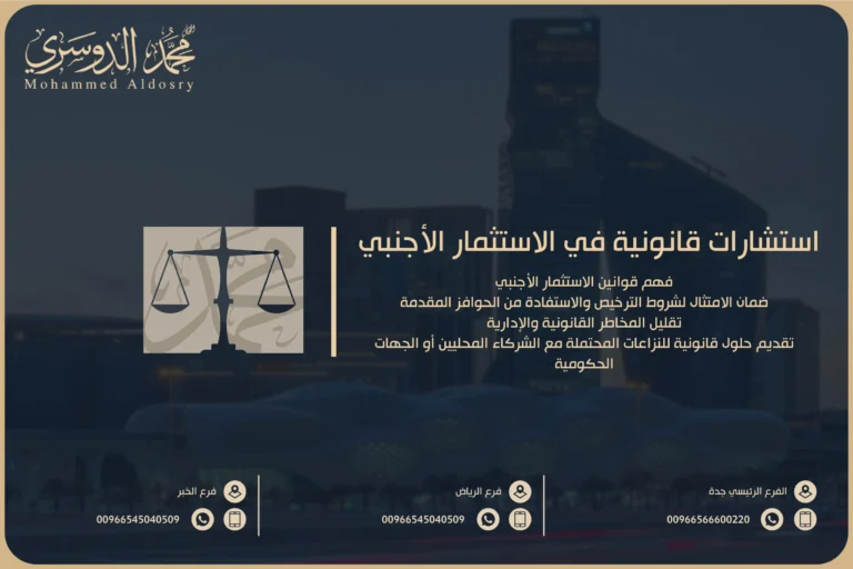 استشارات قانونية بالاستثمار الأجنبي