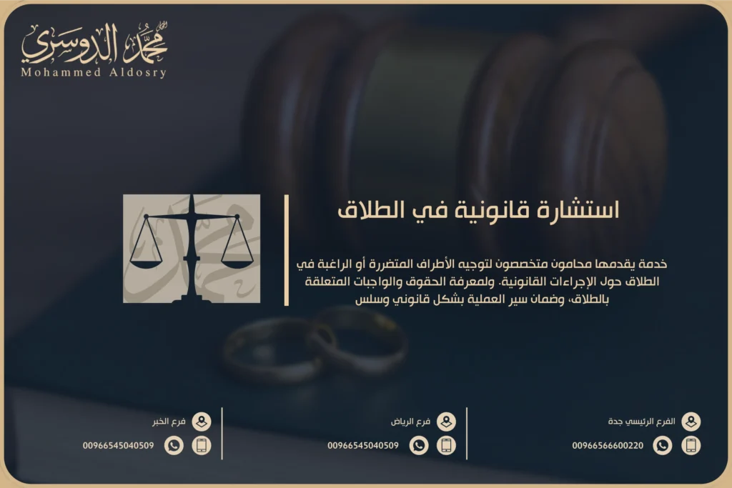 استشارة قانونية في الطلاق
