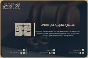 استشارة قانونية في الطلاق