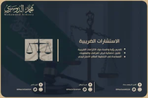 الاستشارات الضريبية