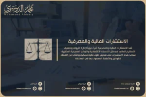 الاستشارات المالية والمصرفية