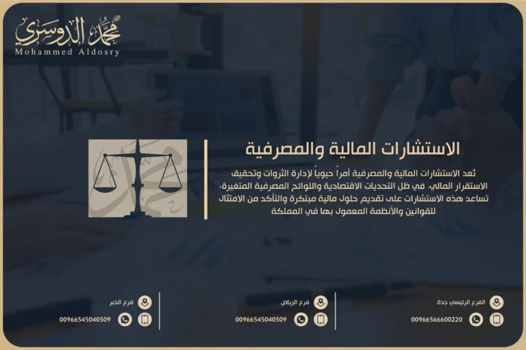 الاستشارات المالية والمصرفية