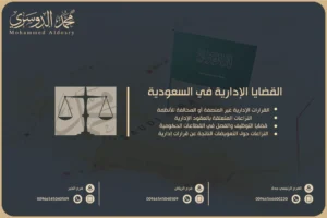 القضايا الإدارية في السعودية