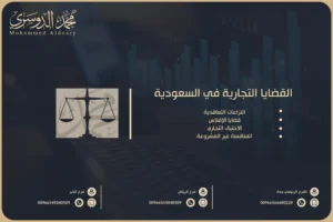 القضايا التجارية في السعودية​