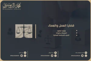 قضايا العمل والعمال