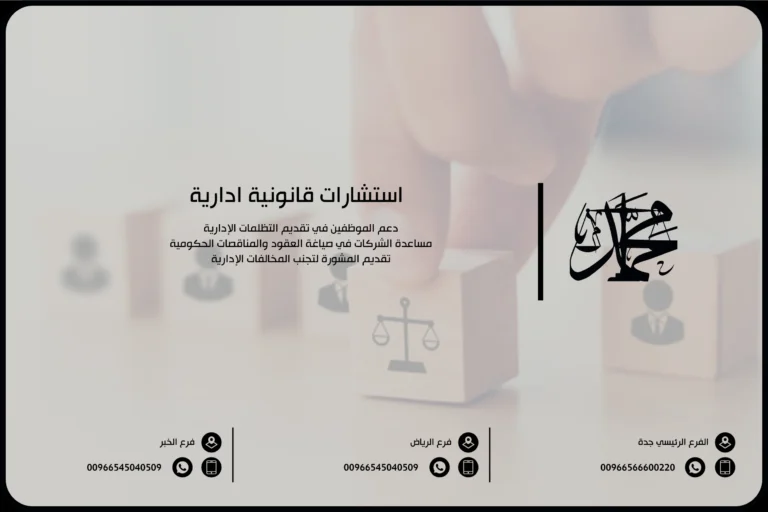 استشارات قانونية ادارية بالسعودية