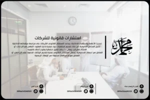 استشارات قانونية للشركات في السعودية جدة الرياض