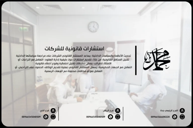 استشارات قانونية للشركات في السعودية جدة الرياض