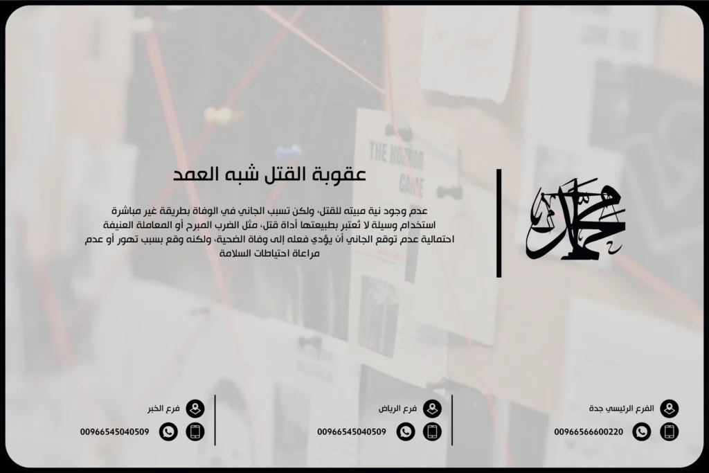 عقوبة القتل شبه العمد