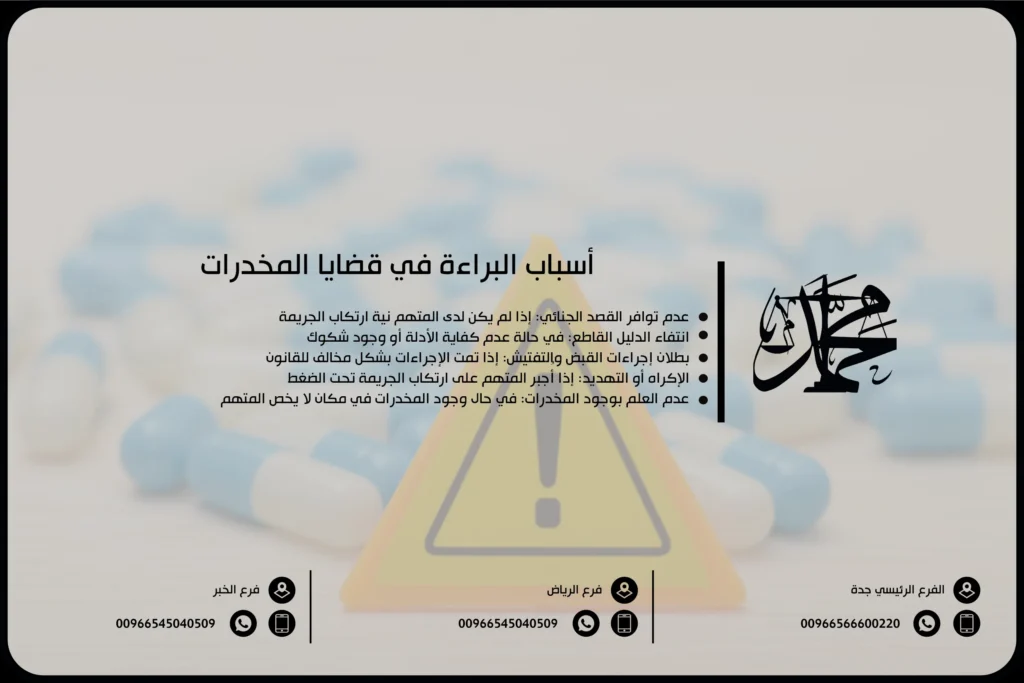 أسباب البراءة في قضايا المخدرات