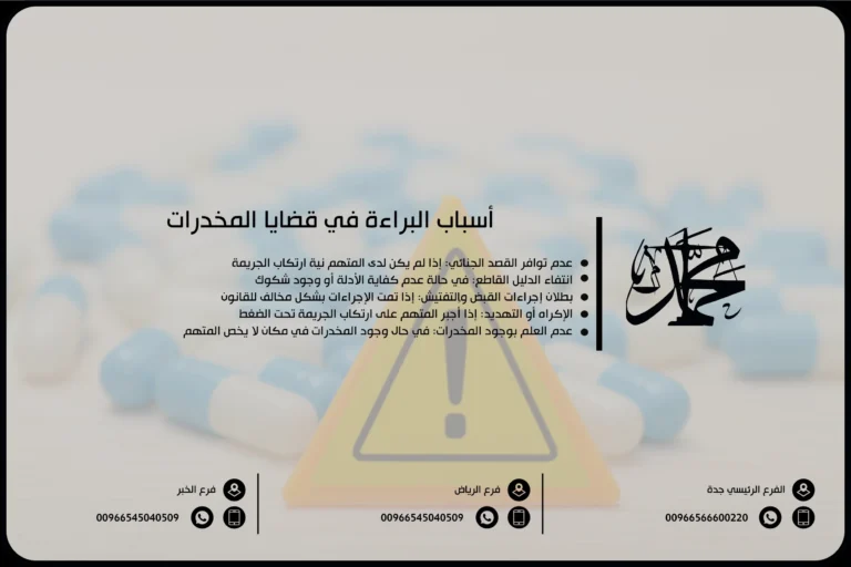 أسباب البراءة في قضايا المخدرات