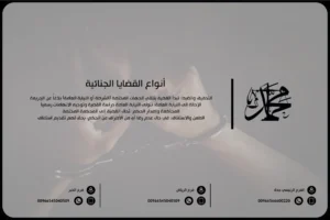 أنواع القضايا الجنائية