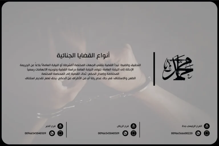 أنواع القضايا الجنائية