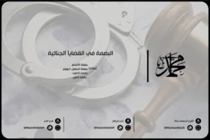 البصمة في القضايا الجنائية