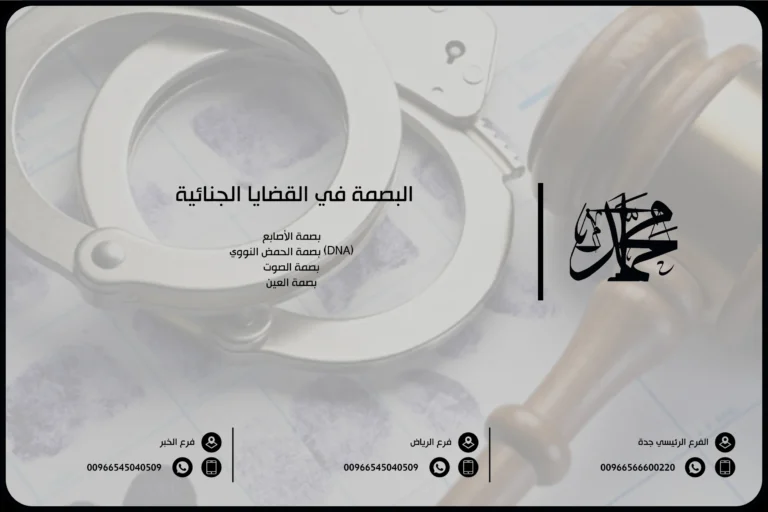 البصمة في القضايا الجنائية