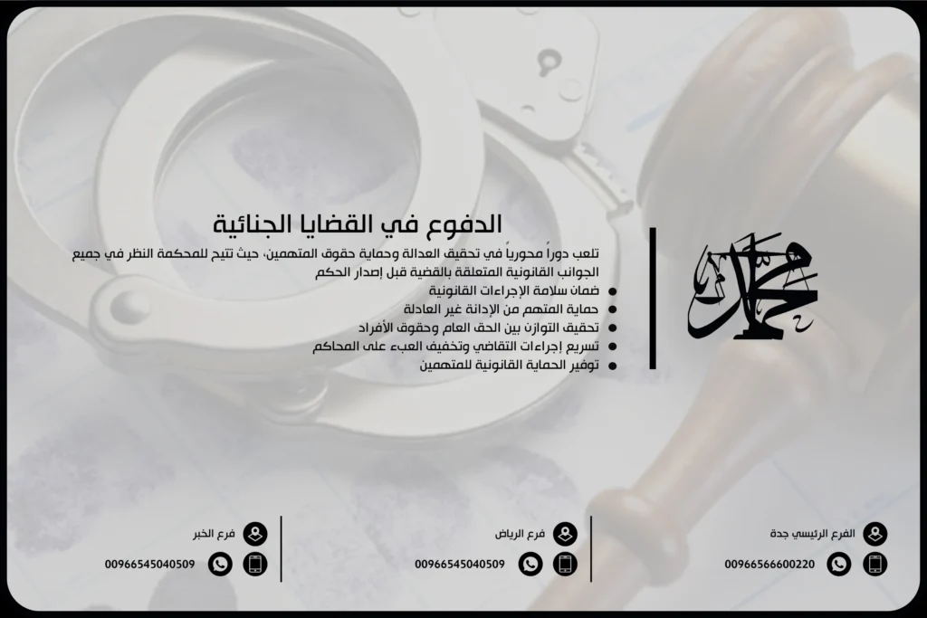 الدفوع في القضايا الجنائية