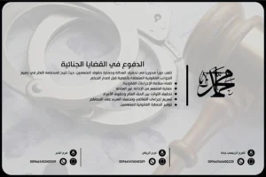 الدفوع في القضايا الجنائية