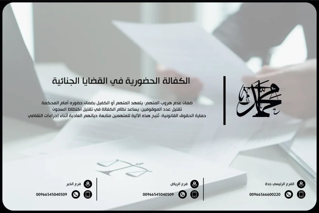 الكفالة الحضورية في القضايا الجنائية