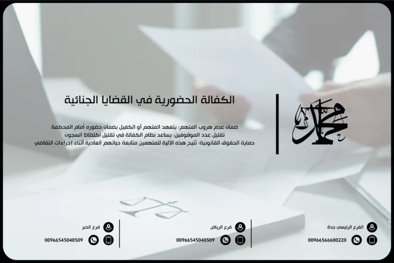 الكفالة الحضورية في القضايا الجنائية