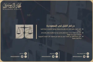 جرائم القتل في السعودية