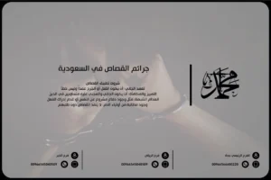 جرائم القصاص في السعودية