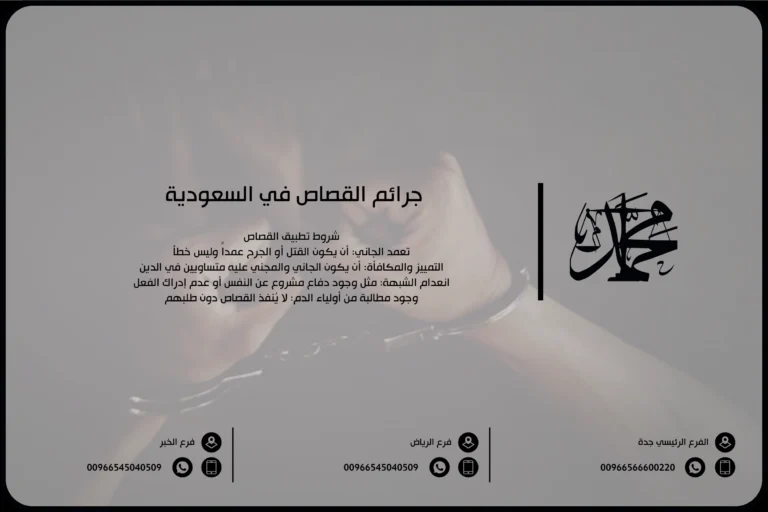 جرائم القصاص في السعودية