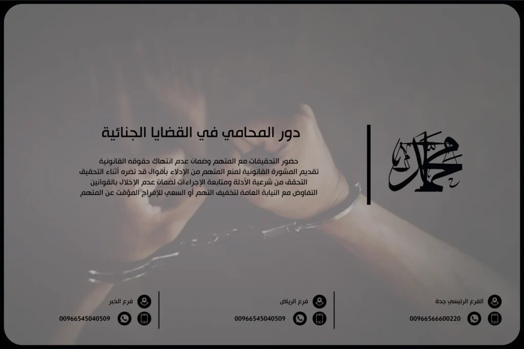 دور المحامي في القضايا الجنائية في السعودية