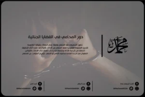 دور المحامي في القضايا الجنائية في السعودية