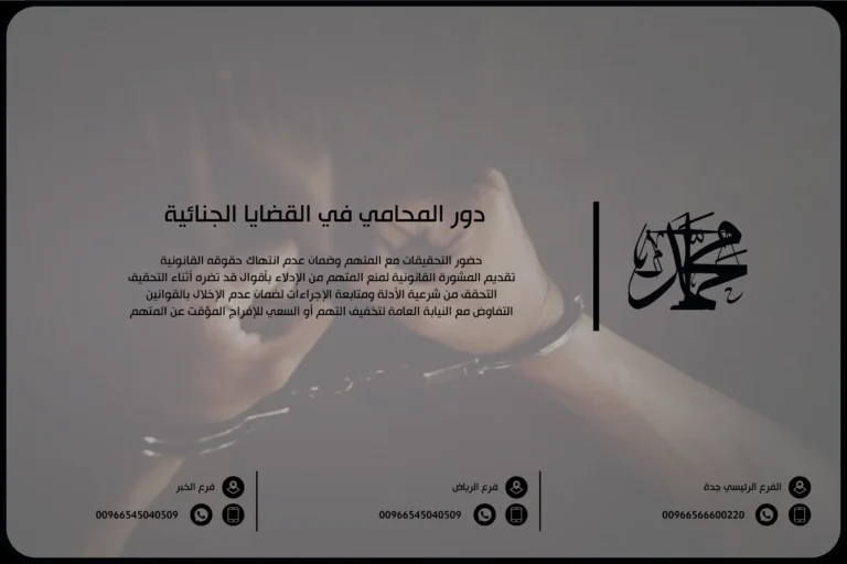 دور المحامي في القضايا الجنائية في السعودية