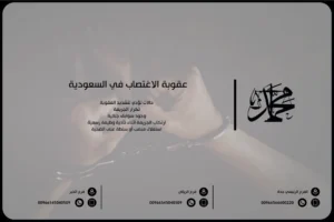 عقوبة الاغتصاب في السعودية