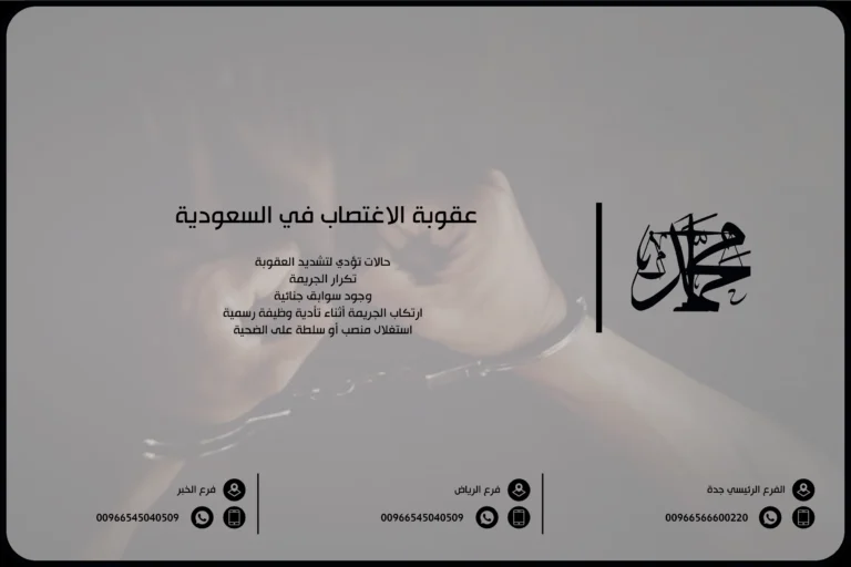 عقوبة الاغتصاب في السعودية