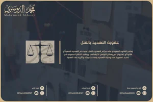 عقوبة التهديد بالقتل