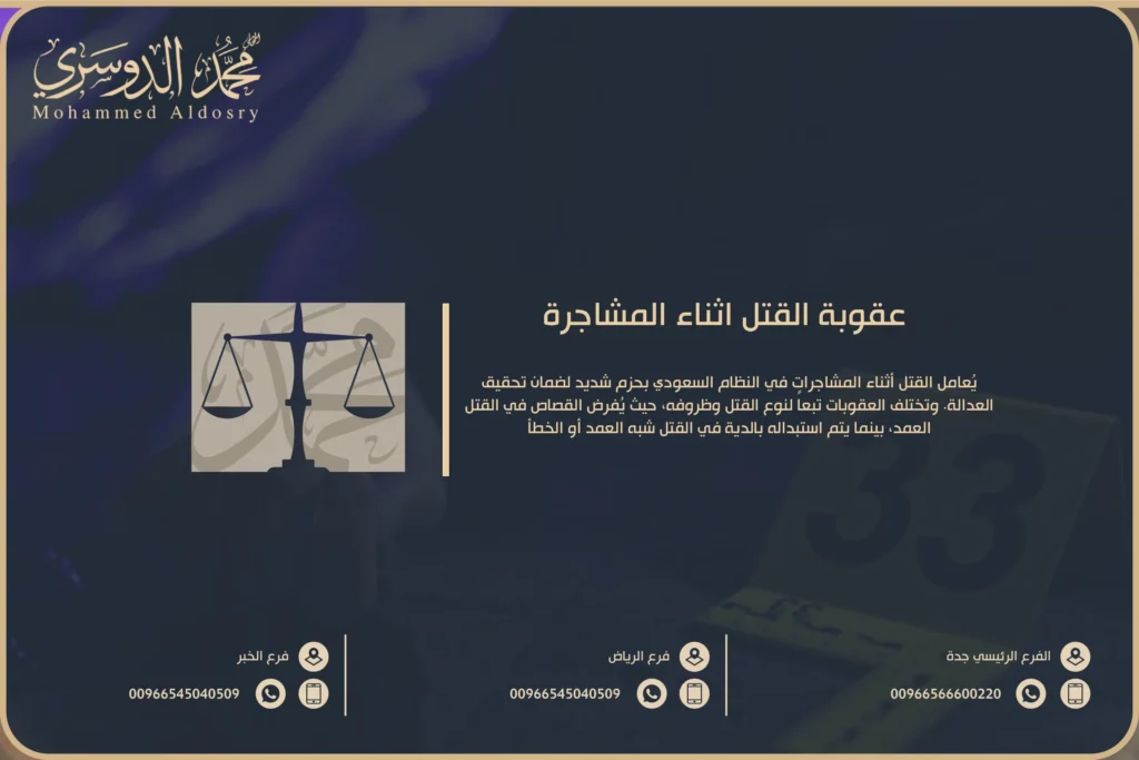 عقوبة القتل اثناء المشاجرة