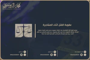 عقوبة القتل اثناء المشاجرة