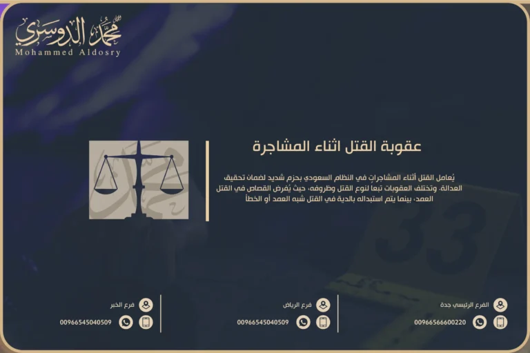 عقوبة القتل اثناء المشاجرة