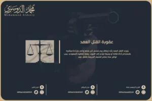 عقوبة القتل العمد