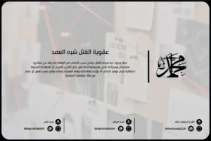 عقوبة القتل شبه العمد