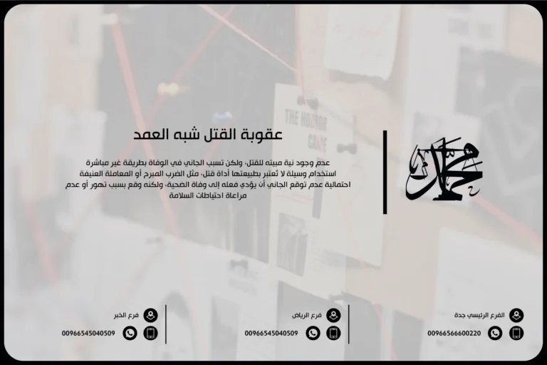 عقوبة القتل شبه العمد