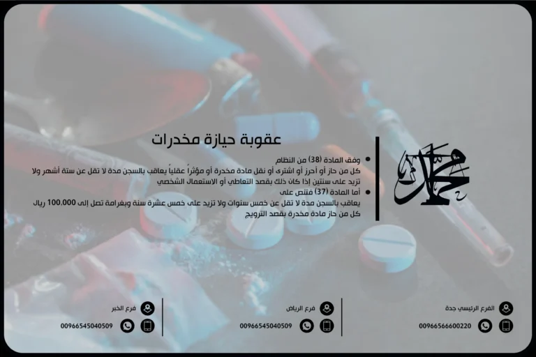 عقوبة حيازة مخدرات