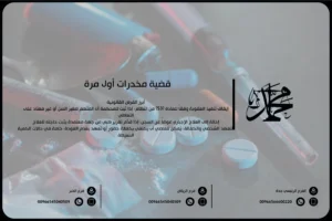 قضية مخدرات أول مرة