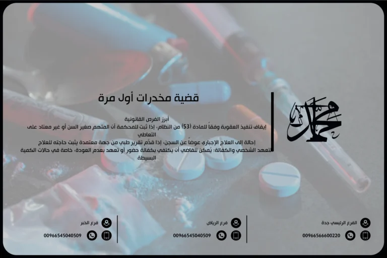 قضية مخدرات أول مرة