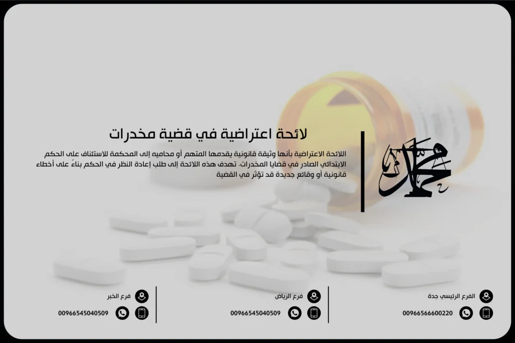 لائحة اعتراضية في قضية مخدرات