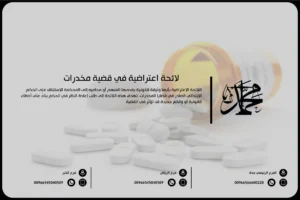 لائحة اعتراضية في قضية مخدرات