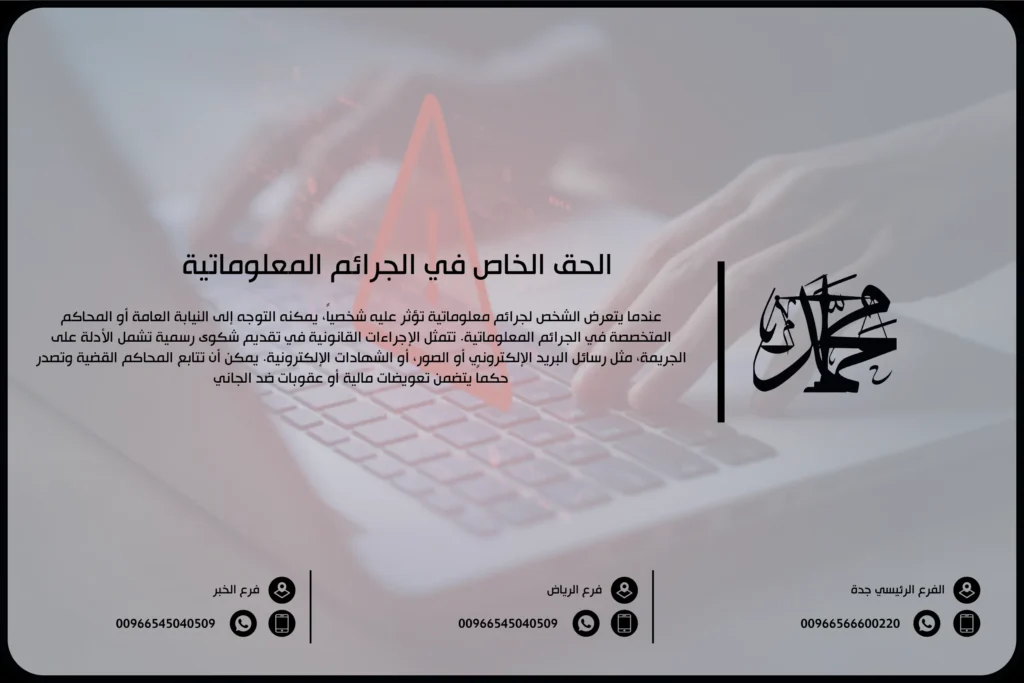 الحق الخاص في الجرائم المعلوماتية