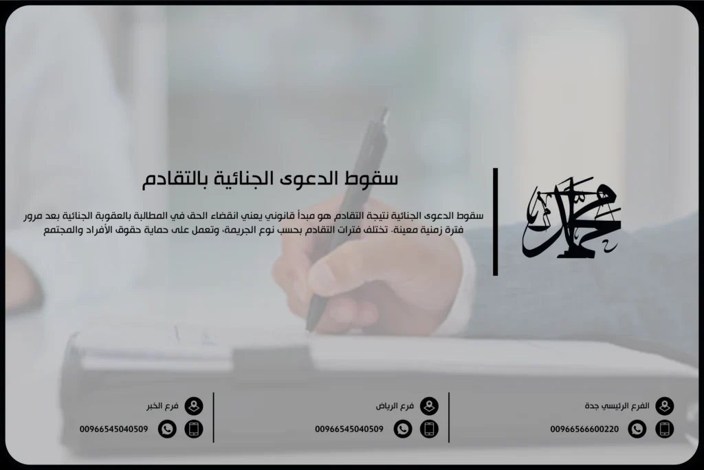 سقوط الدعوى الجنائية بالتقادم