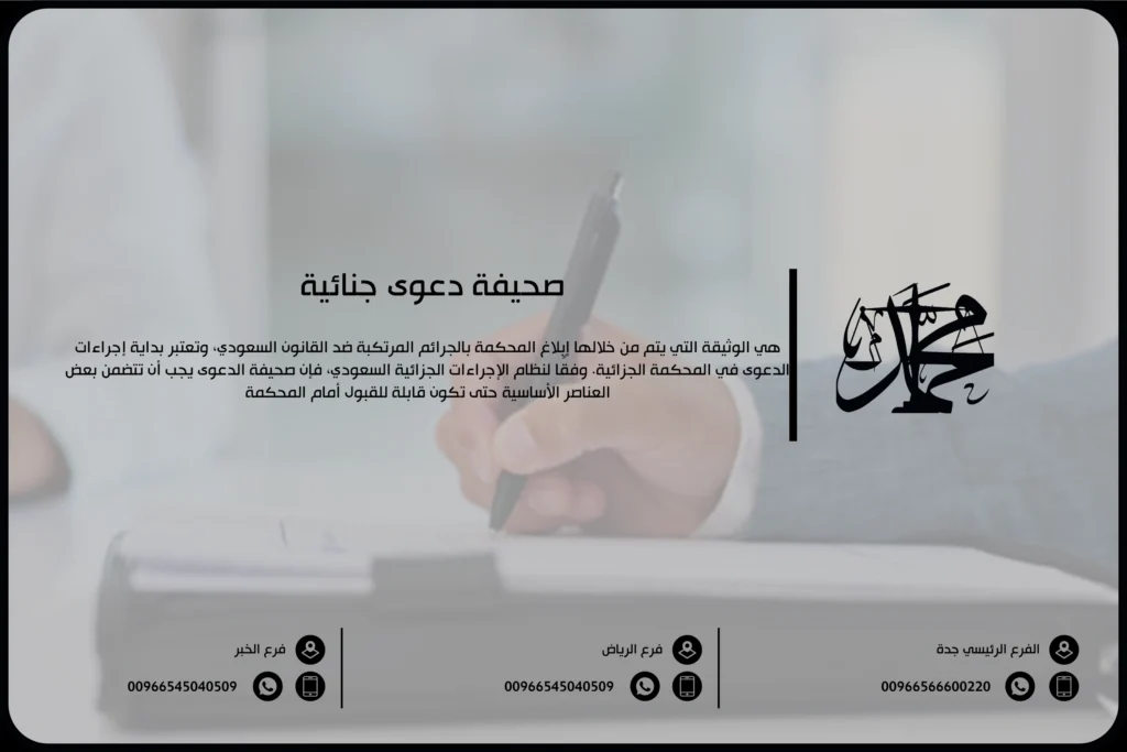 صحيفة دعوى جنائية